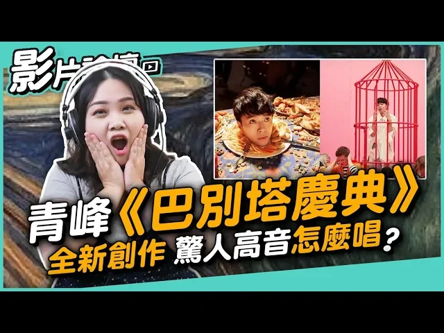 176 青峰《巴別塔慶典》全新創作 驚人高音怎麼唱?◆嘎老師 miss ga|歌唱教學 學唱歌◆